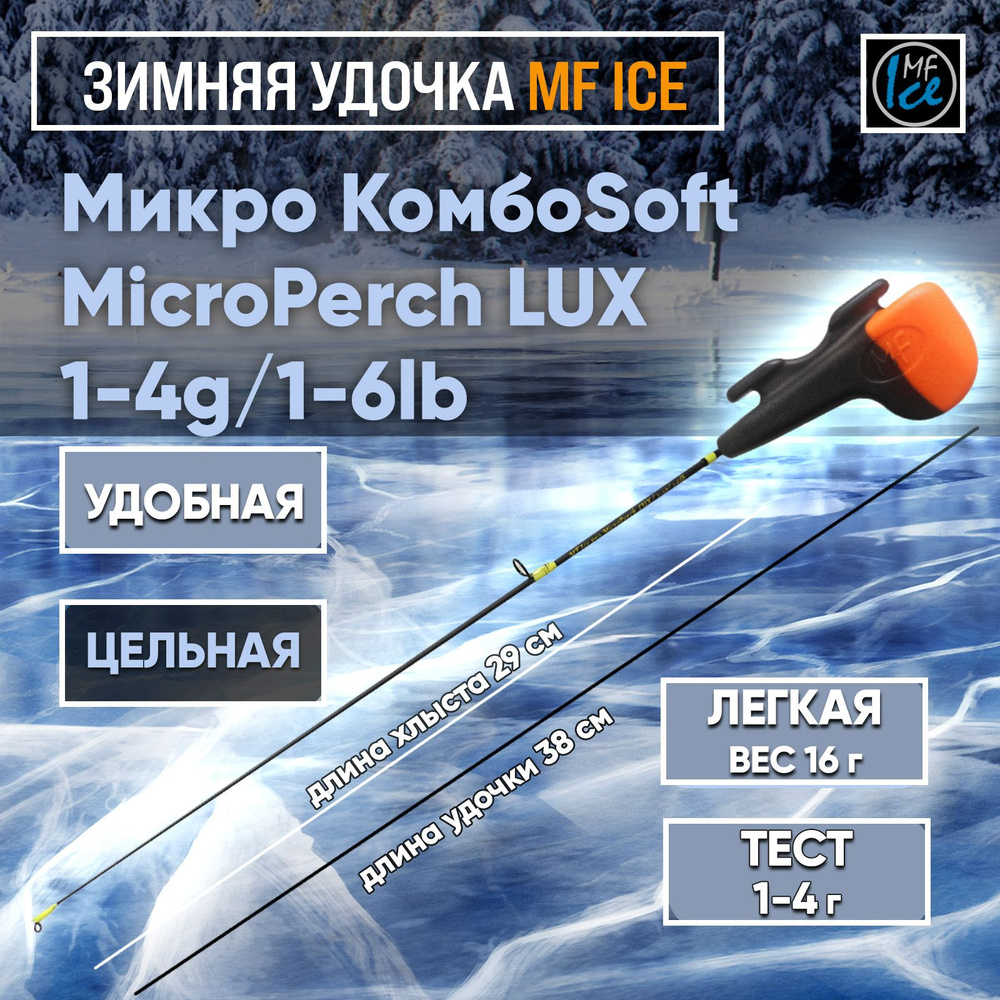MF Ice Удочка зимняя, рабочая длина:  38 см,  до 4 гр #1