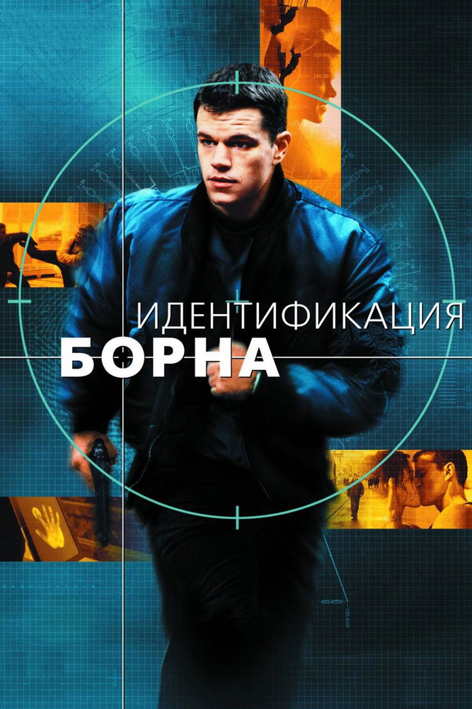 Идентификация Борна, 2002, Мэтт Дэймон, реж. Даг Лайман, DVD9  #1