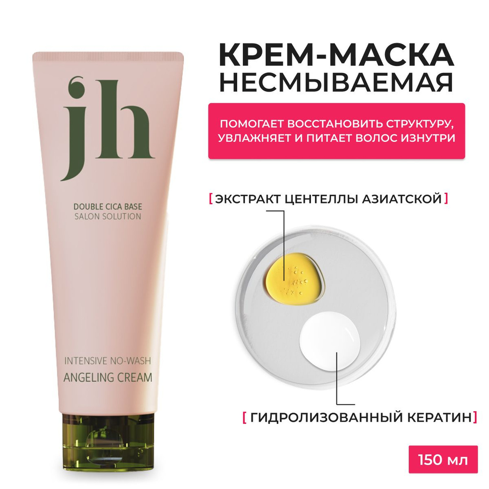 Jenny House / Несмываемая крем-маска для поврежденных волос Intensive No Wash Angeling Cream, 150ml, #1