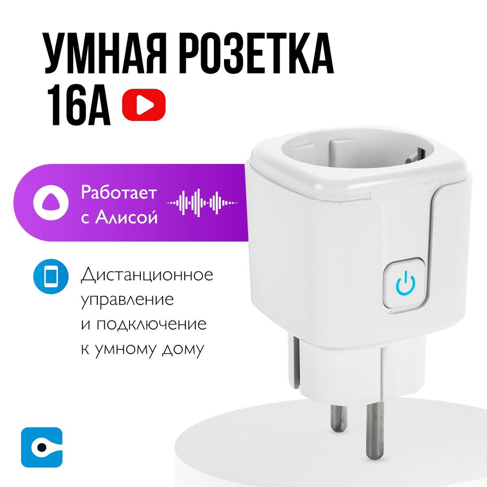 Умная розетка накладная с Алисой 16А Tuya Wi-Fi с таймером и голосовым управлением белая квадратная  #1