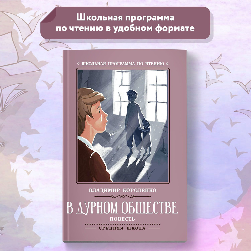 В дурном обществе: повесть. Школьная программа по чтению | Короленко Владимир Галактионович  #1