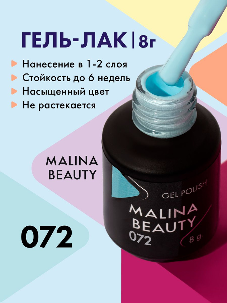 Гель-лак 072 Пастельный голубой MALINA BEAUTY 8 мл #1