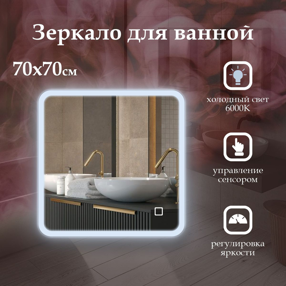 MariposaMirrors Зеркало для ванной "фронтальнaя пoдсветка 6000k", 70 см х 70 см  #1