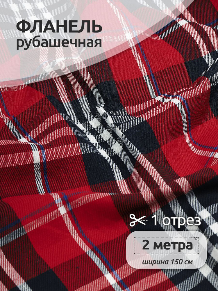 Ткань для шитья Фланель рубашечная 1,5 х 2 метра 150 г/м2 красный клетка  #1