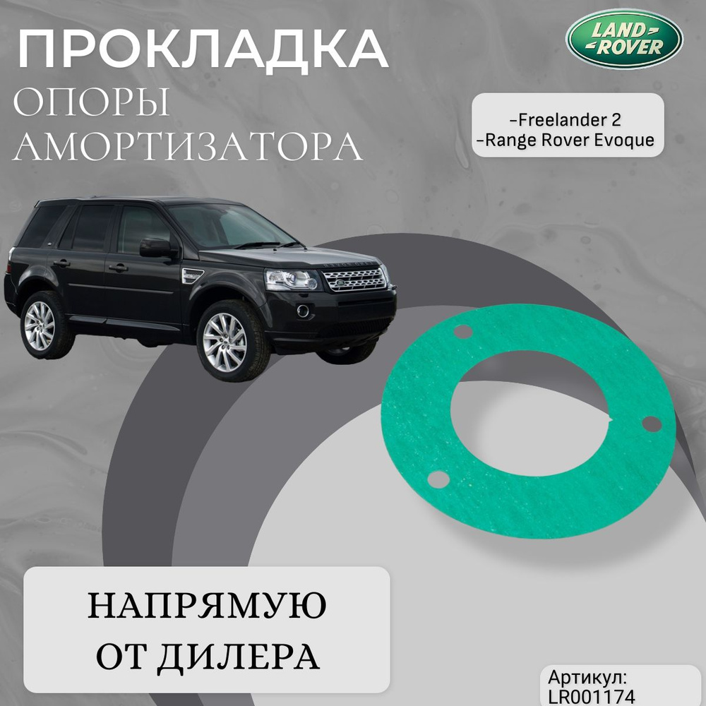 Land Rover LR001174 Прокладка опоры заднего амортизатора #1