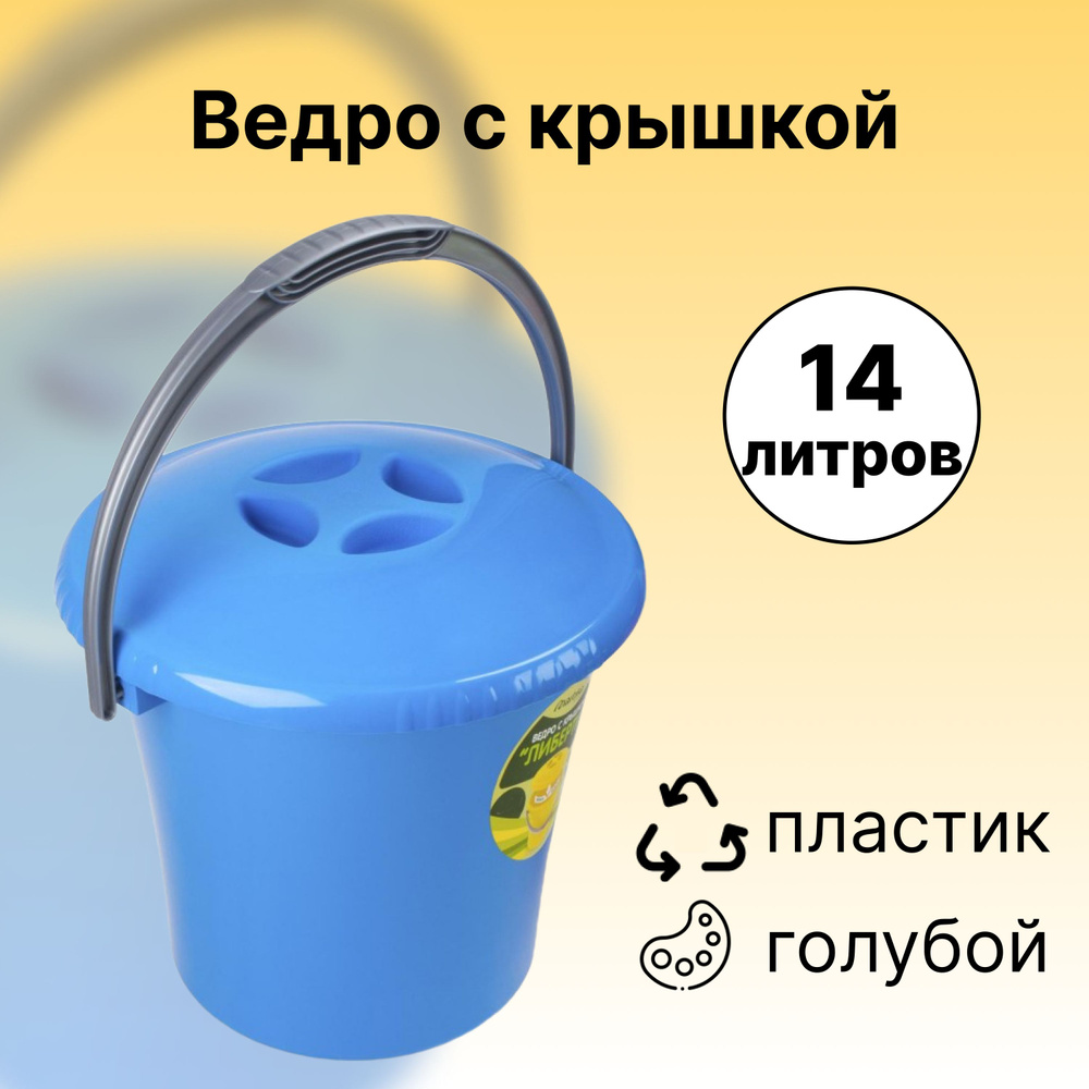 Ведро с крышкой 14 л, с ручкой, пластик, цвет голубой. Вместительная и легкая емкость подходит для сбора #1