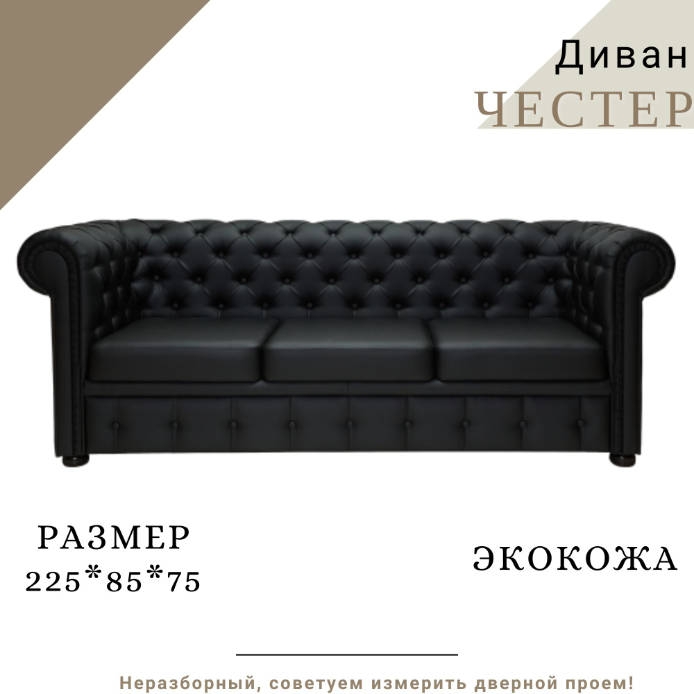 КРЕСЛОВЪ Прямой диванЧестер, механизм Нераскладной, 225х85х75 см  #1