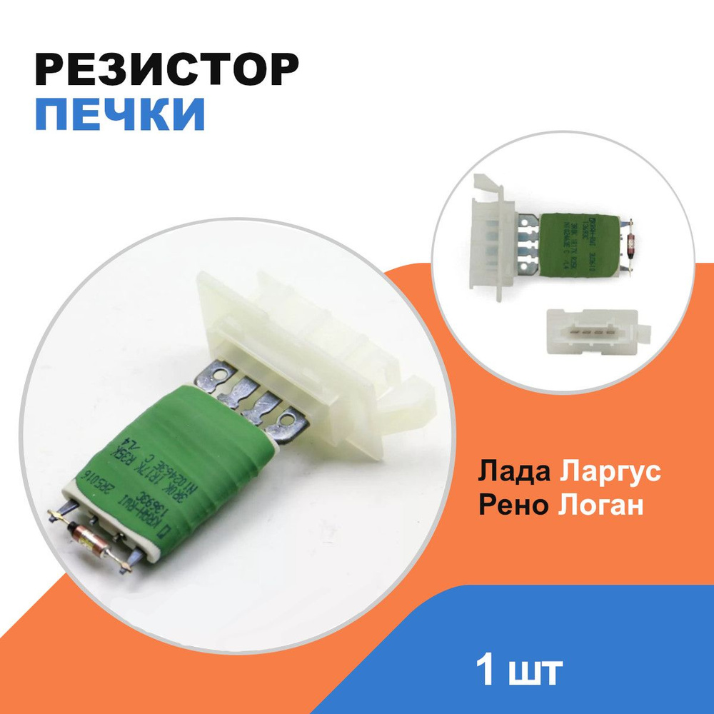 Резистор печки Лада Ларгус, Рено Логан / OEM 6001547488 - Renault арт ...