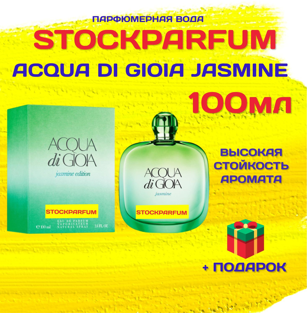 Acqua Di Gioia Jasmine Аква ди джио жасмин женские парфюмерная вода 100 мл  #1