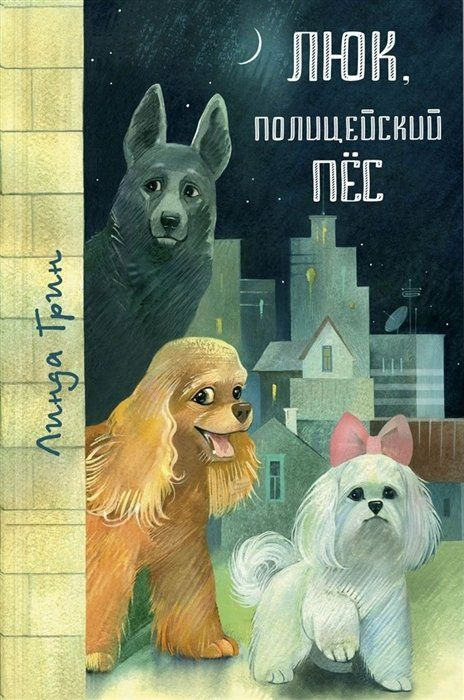 Люк, полицейский пес. Повести | Грин Л. #1