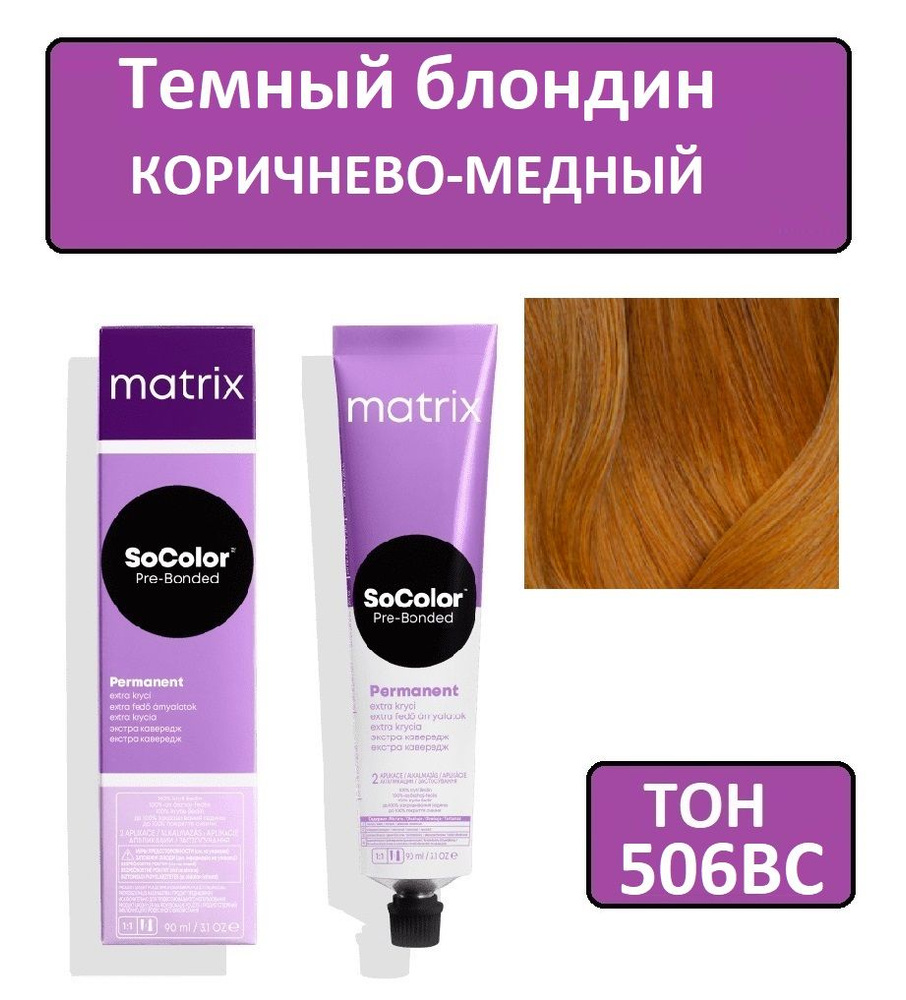 Крем-краска для волос Matrix SoColor Pre-Bonded, Перманентный краситель, оттенок 506ВС, 90 мл  #1