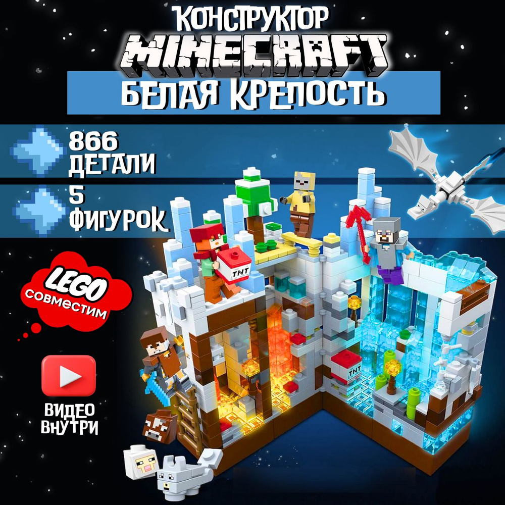 Конструктор Нападение на белую крепость Minecraft - Майнкрафт  #1