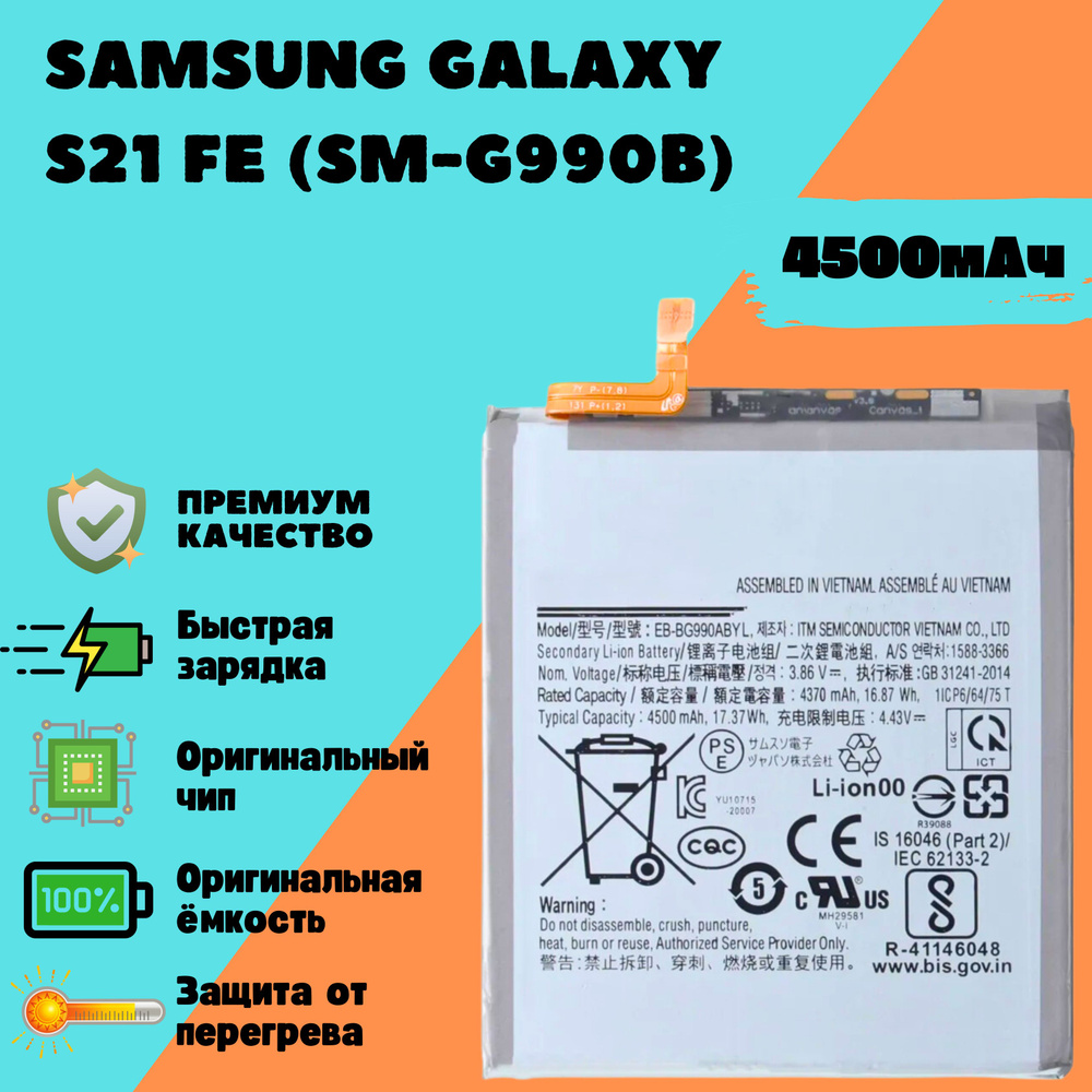 Аккумулятор для Samsung Galaxy S21 FE (SM-G990B) (EB-BG990ABY) (Premium) #1