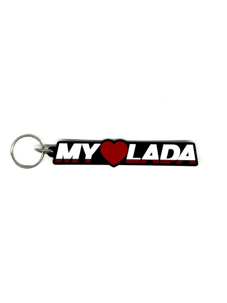 Брелок My Lada #1