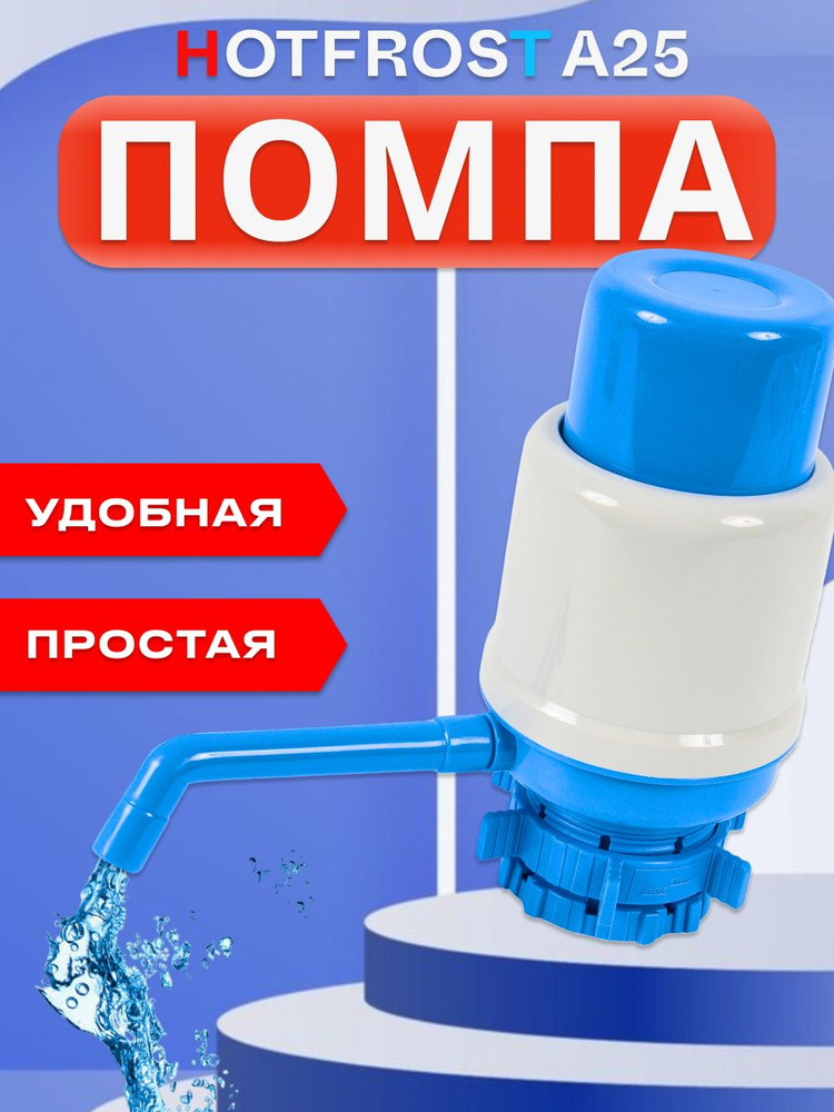 Помпа для воды с жесткой фиксацией HotFrost A25 для 19 л бутылей (блистер)  #1