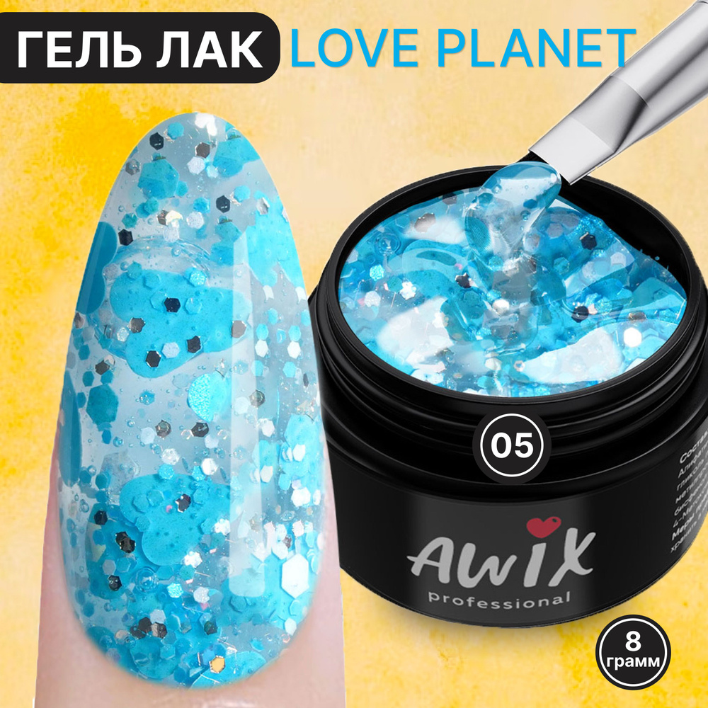 Awix, Гель лак Love Planet 05, 8 гр прозрачный для дизайна с сердечками, шестигранниками, блестками  #1