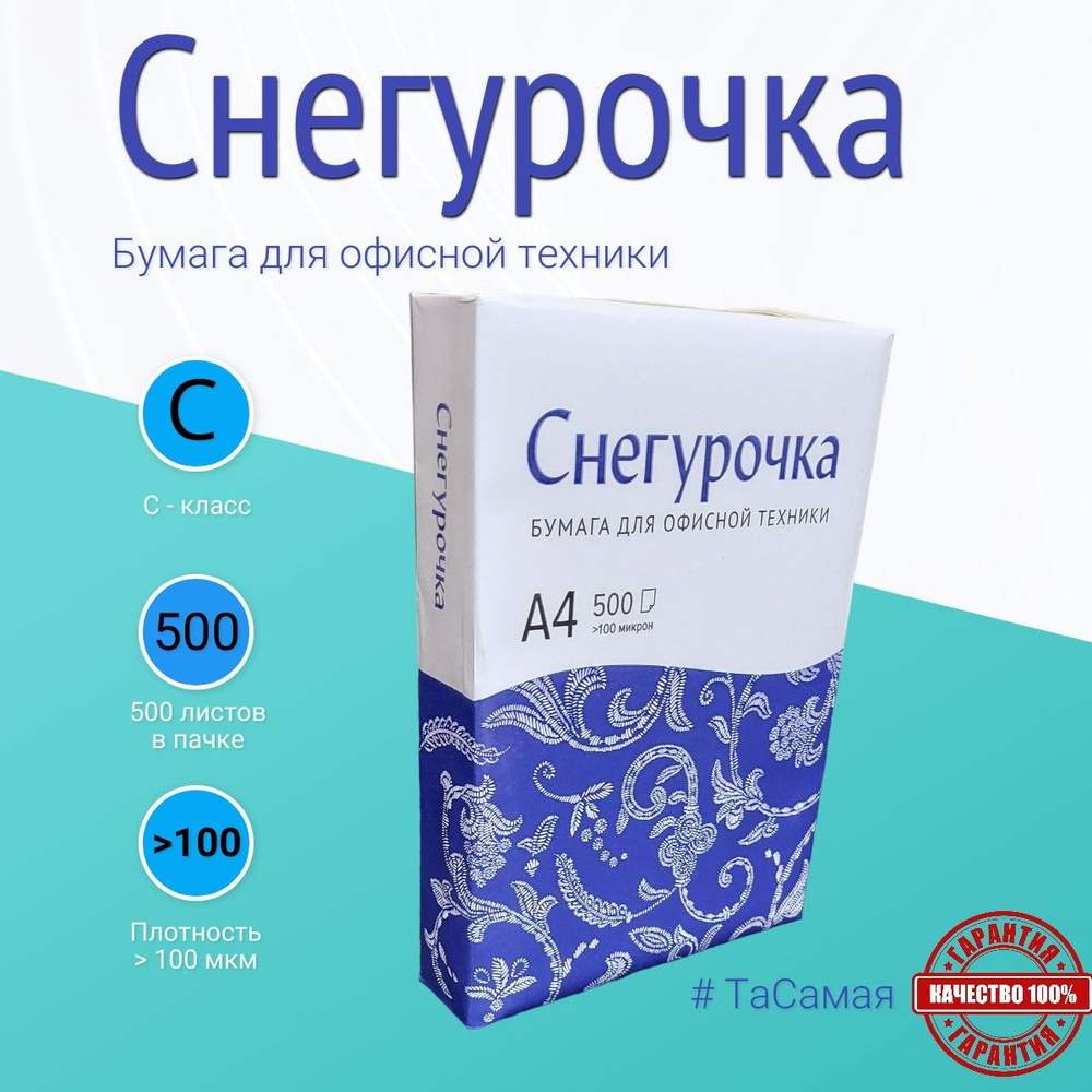 Снегурочка Бумага для принтера A4 (21 × 29.7 см), 500 лист., шт #1