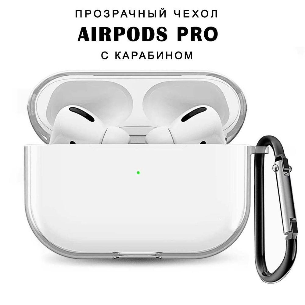 Чехол для наушников AirPods Pro ( на Аирподс Про ) силиконовый прозрачный с карабином  #1