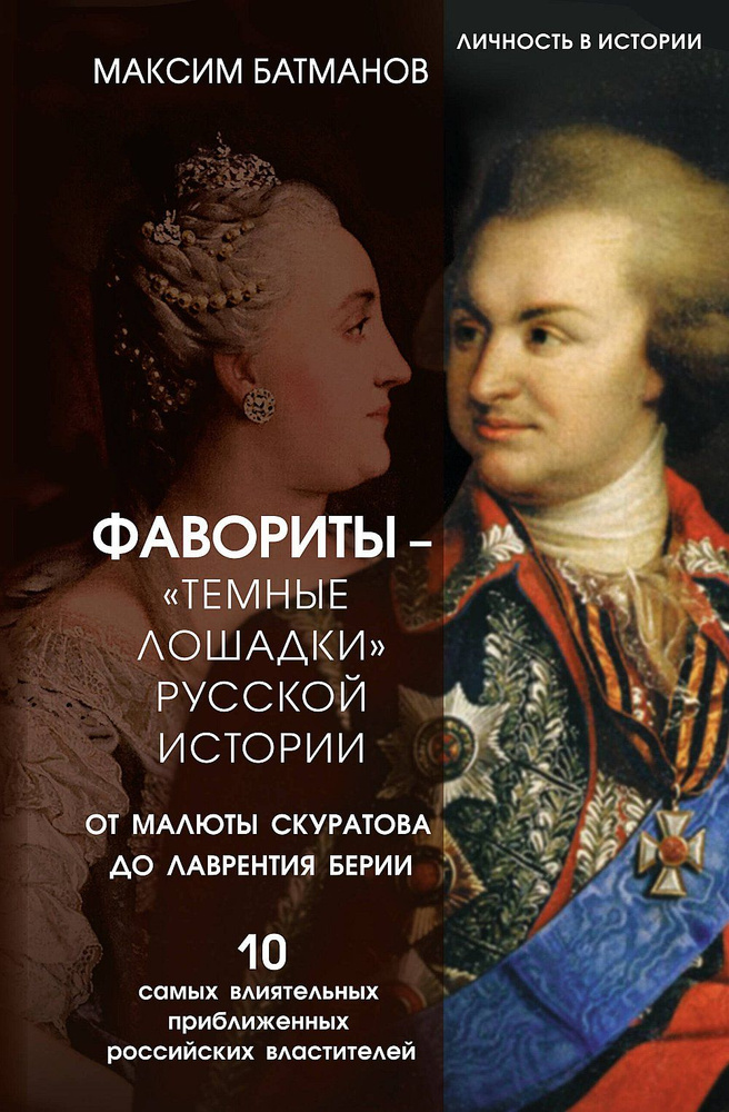 Фавориты - "темные лошадки" русской истории. От Малюты Скуратова до ...