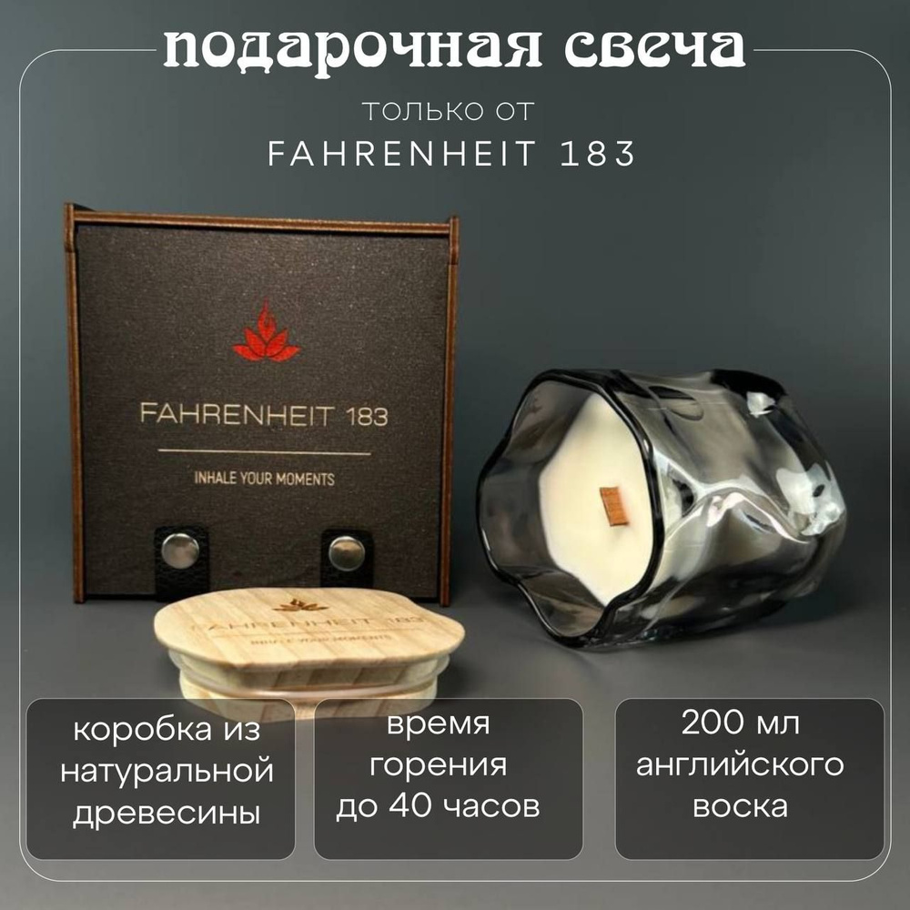 Свеча ароматическая FAHRENHEIT 183 "Golden Santal", 180 мл в подарочной коробке, деревянный фитиль, графит #1