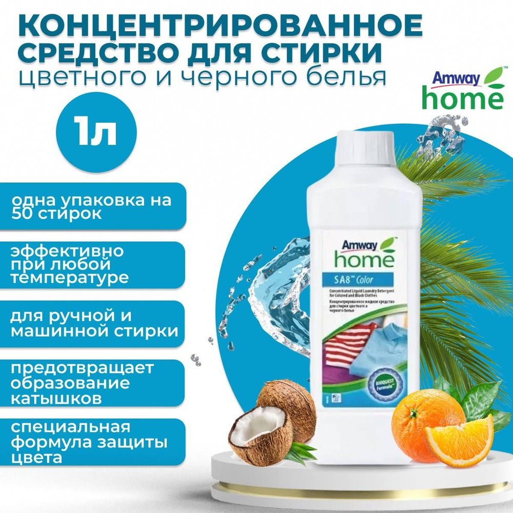 Amway SA8 Концентрированное жидкое средство для стирки цветного и черного белья 1 л.  #1