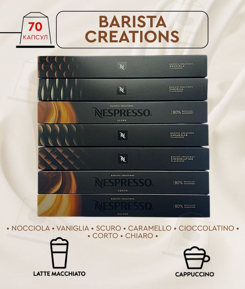 Набор кофе в капсулах для Nespresso Barista Creations 70 капсул #1