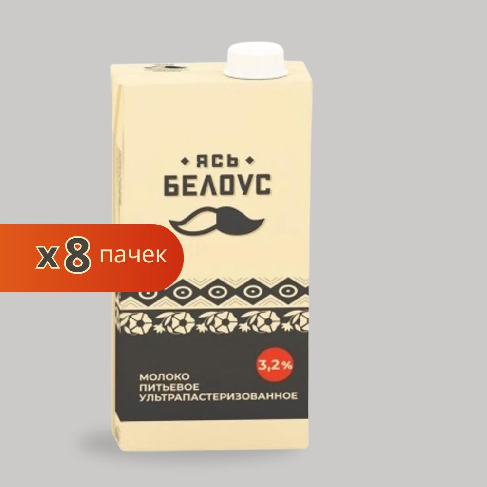 Молоко ультрапастеризованное Ясь Белоус 3,2% - 8 упаковок  #1