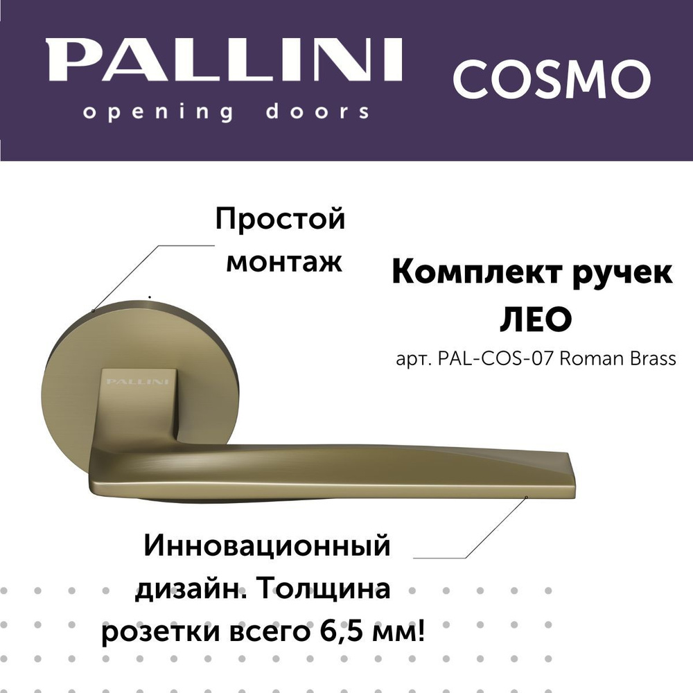 Ручка дверная межкомнатная Pallini, модель Лео, коллекция Cosmo, цвет римская латунь  #1