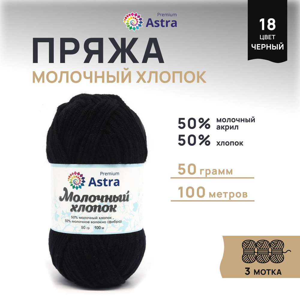 Пряжа Astra Premium Молочный хлопок (Milk Cotton) Летняя, 18 черный, 50 г, 100 м, 3 шт/упак  #1