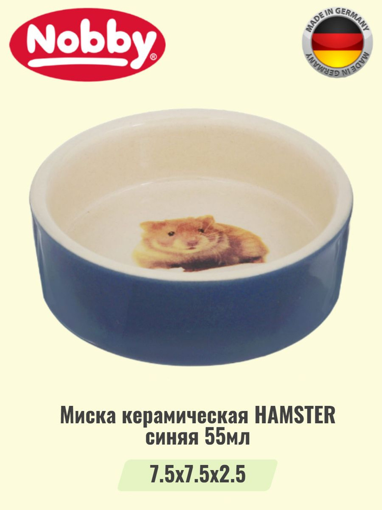 Миска керамическая HAMSTER синяя 0,055л #1