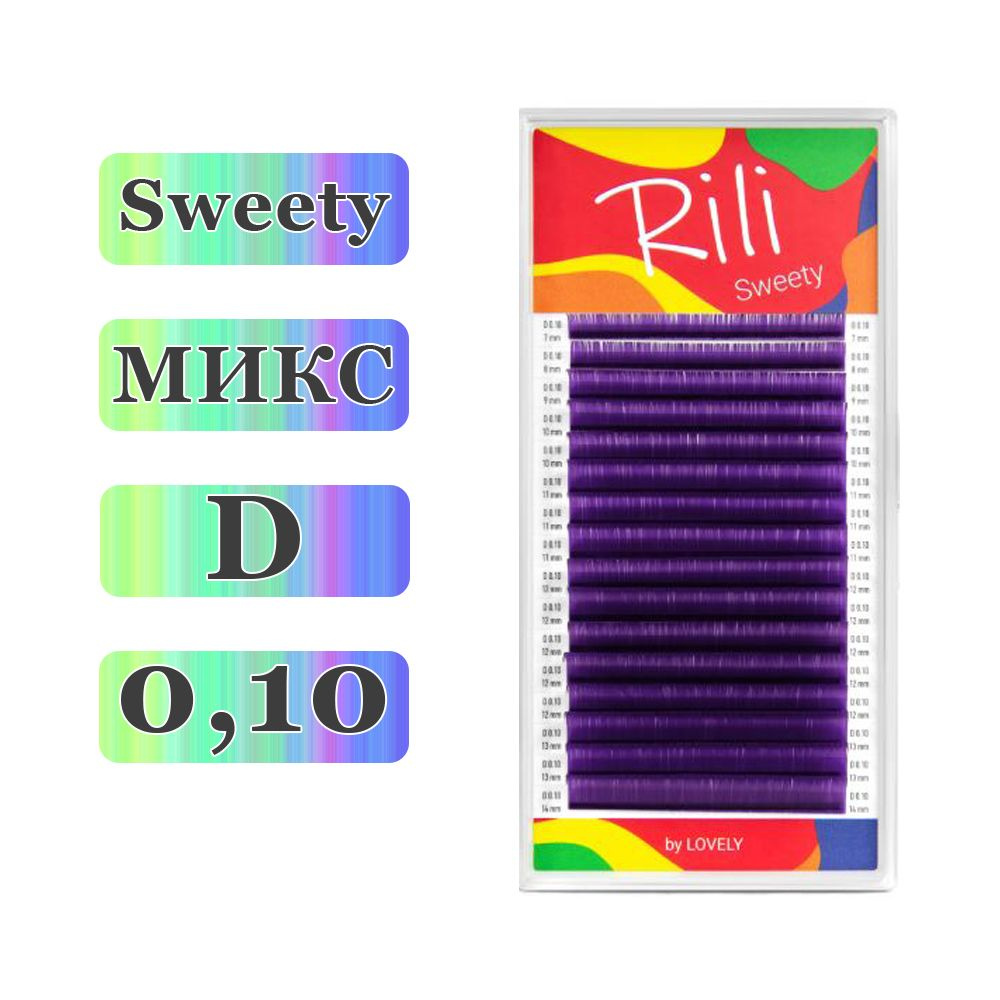 RILI Ресницы для наращивания Sweety микс Фиолетовые D/0,10/7-14 mm (16 линий) (Рили)  #1