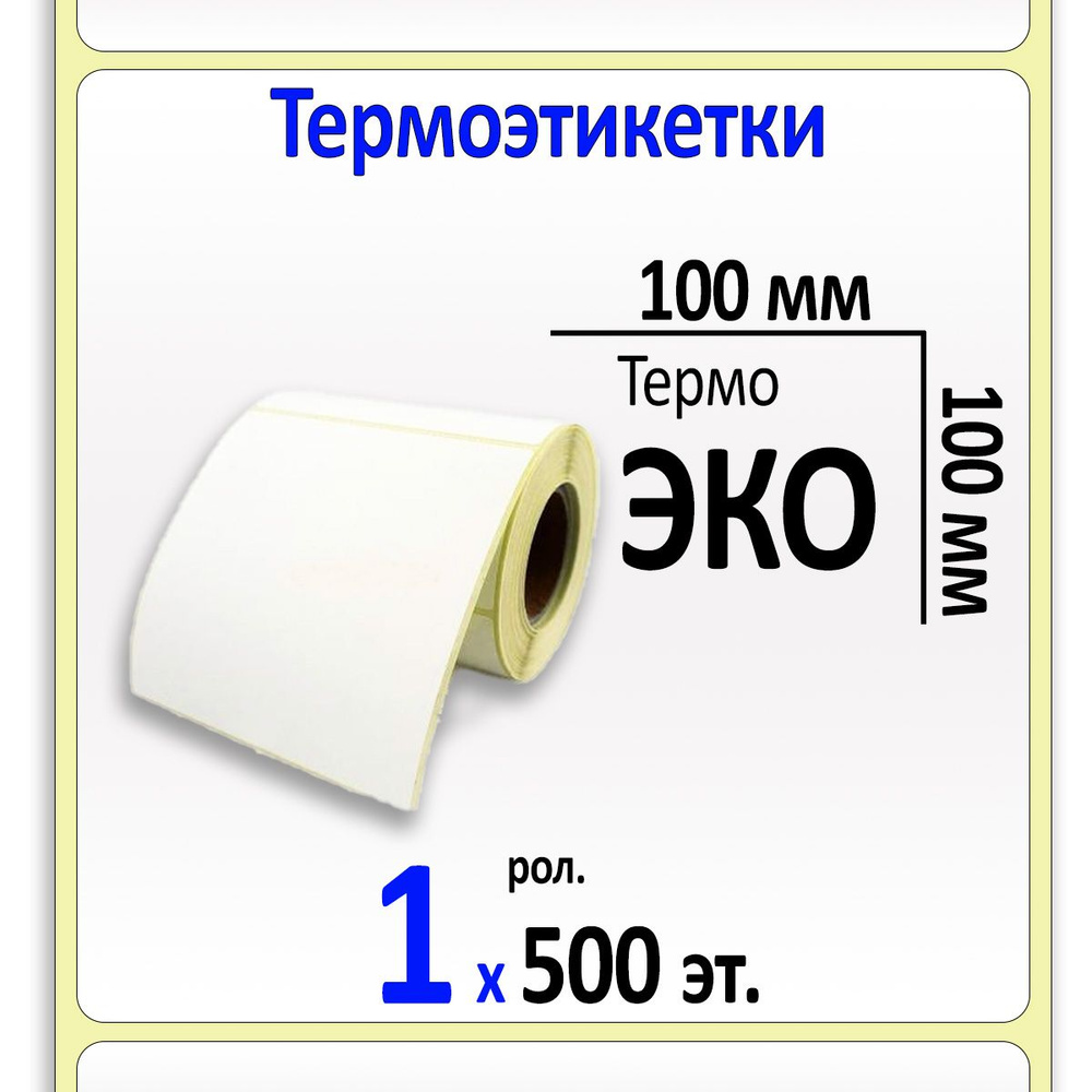 Термоэтикетки 100х100 мм (самоклеящиеся этикетки ЭКО) (500 эт. в рол., вт.40)  #1