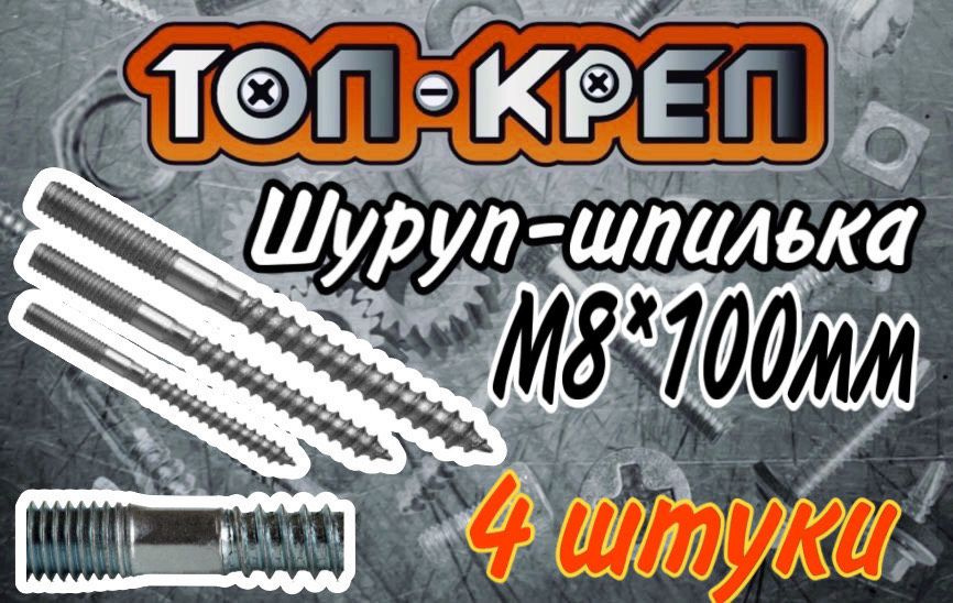 Шпилька-шуруп, М8*100мм #1