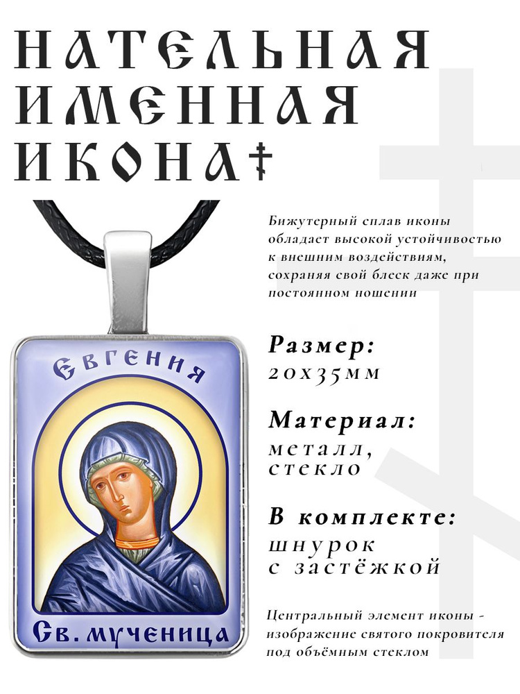 Кулон - подвеска на шею Евгения, православная христианская нательная именная иконка  #1
