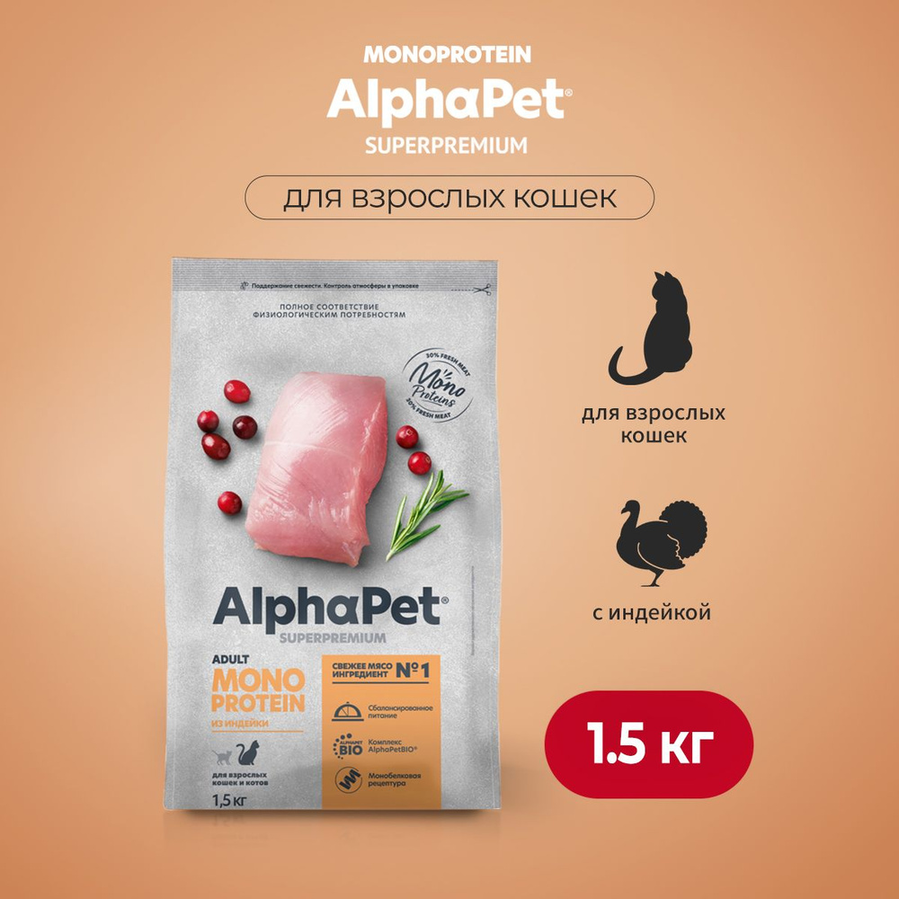 AlphaPet Superpremium Monoprotein сухой корм для взрослых кошек с индейкой - 1,5 кг  #1