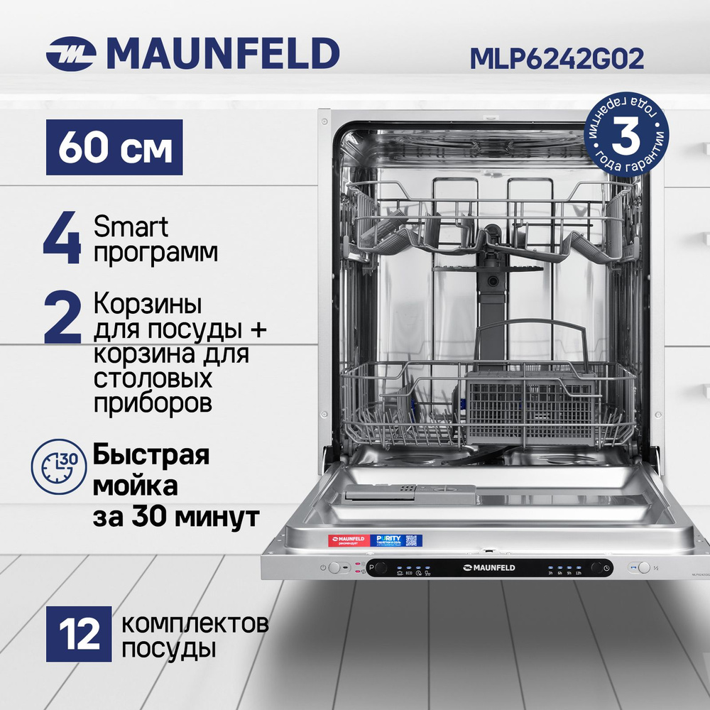 Посудомоечная машина встраиваемая, полноразмерная 60 см MAUNFELD  MLP6242G02, 12 комплектов, 4 программы, 2 корзины, половинная загрузка,  режим быстрой ...