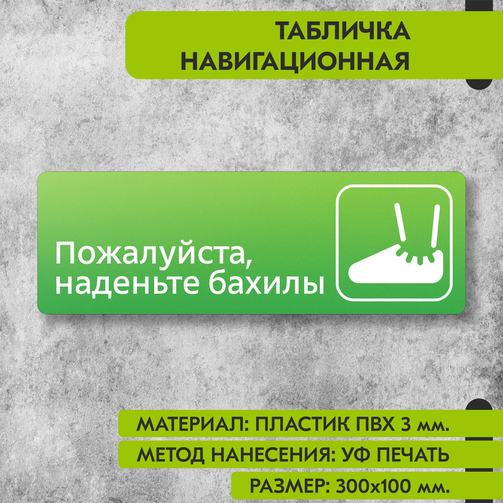 Табличка навигационная "Пожалуйста наденьте бахилы" зелёная, 300х100 мм., для офиса, кафе, магазина, #1