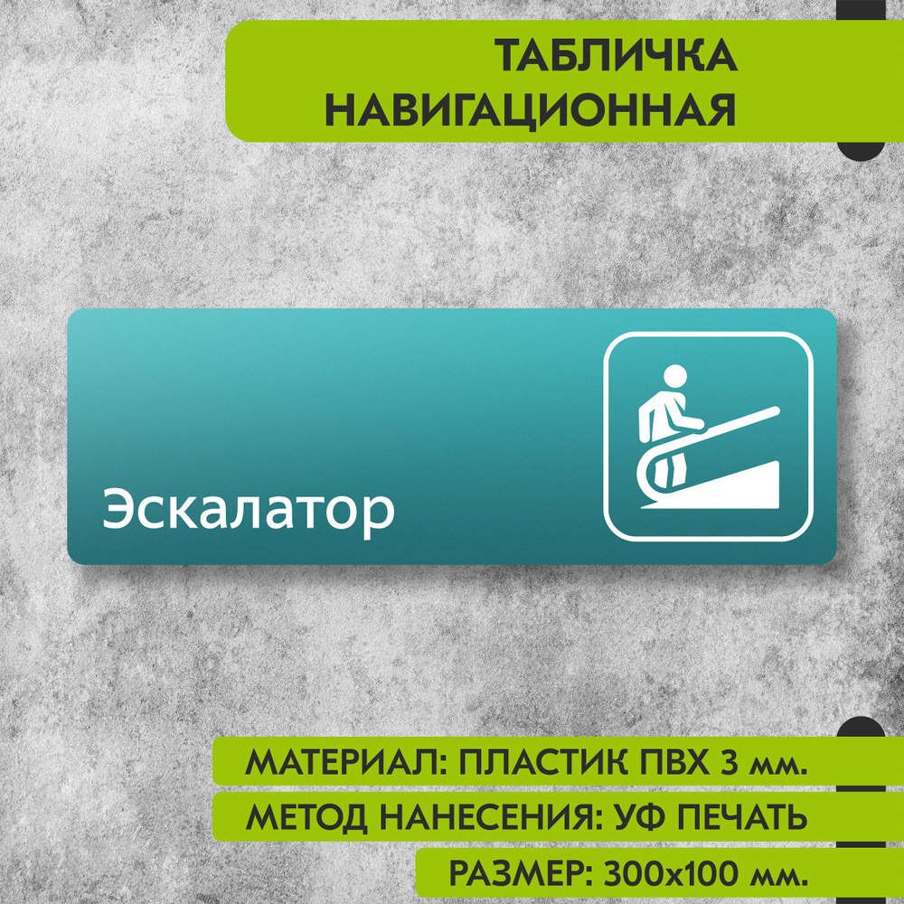 Табличка навигационная "Эскалатор" бирюзовая, 300х100 мм., для офиса, кафе, магазина, салона красоты, #1