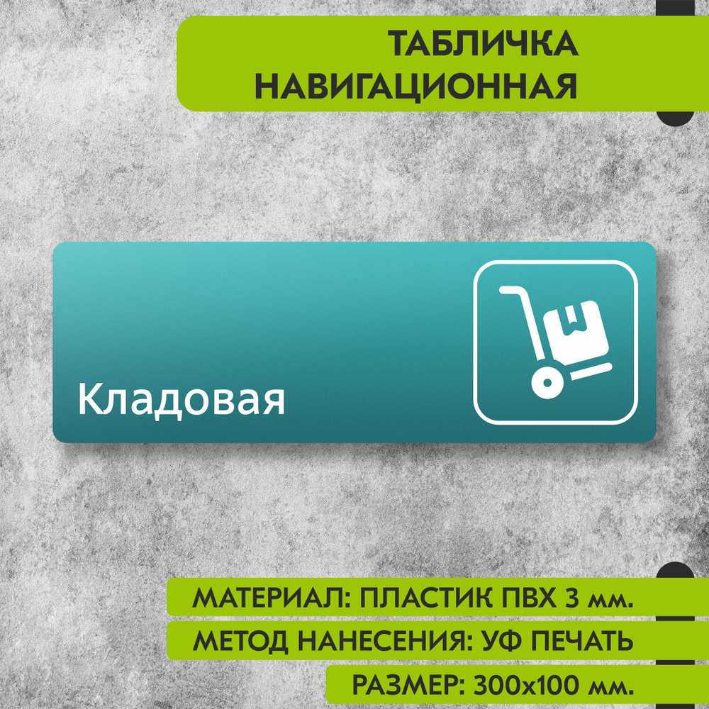 Табличка навигационная "Кладовая" бирюзовая, 300х100 мм., для офиса, кафе, магазина, салона красоты, #1