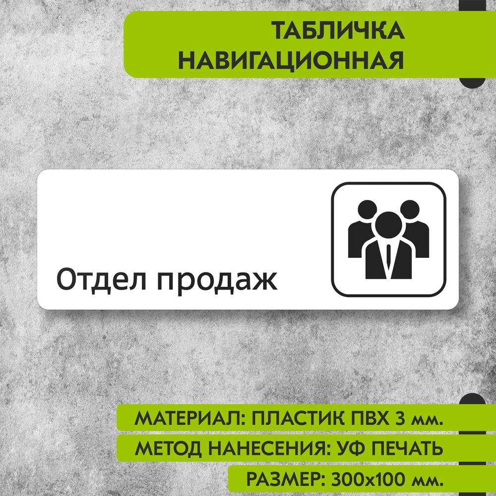 Табличка навигационная "Отдел продаж" белая, 300х100 мм., для офиса, кафе, магазина, салона красоты, #1