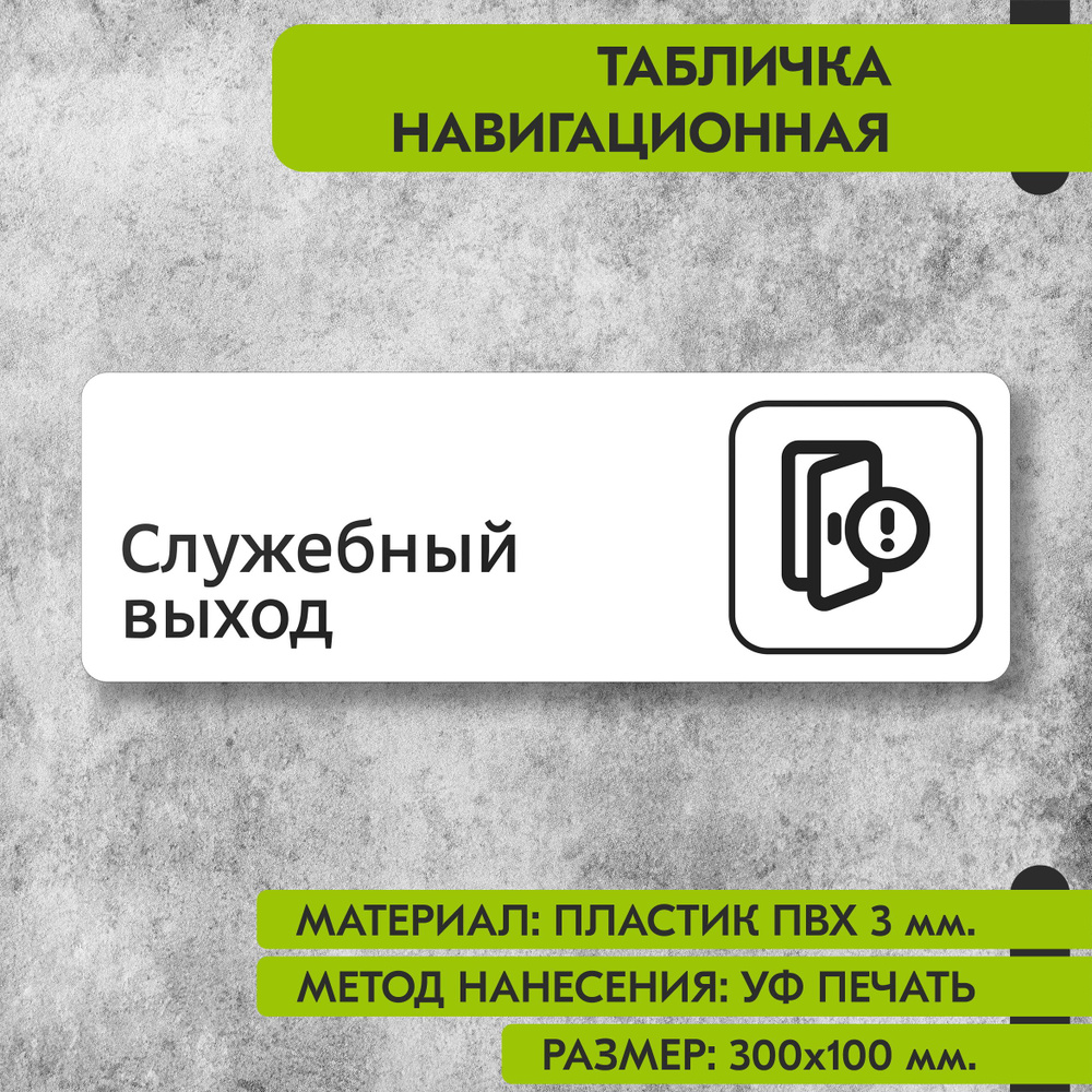 Табличка навигационная "Служебный выход" белая, 300х100 мм., для офиса, кафе, магазина, салона красоты, #1