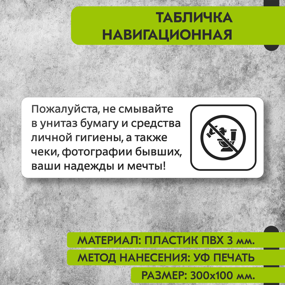 Табличка навигационная "Пожалуйста не смывайте в унитаз бумагу и средства гигиены" белая, 300х100 мм., #1