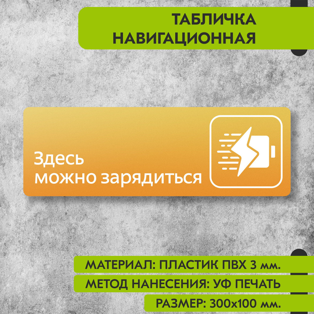 Табличка навигационная "Здесь можно зарядиться" жёлтая, 300х100 мм., для офиса, кафе, магазина, салона #1