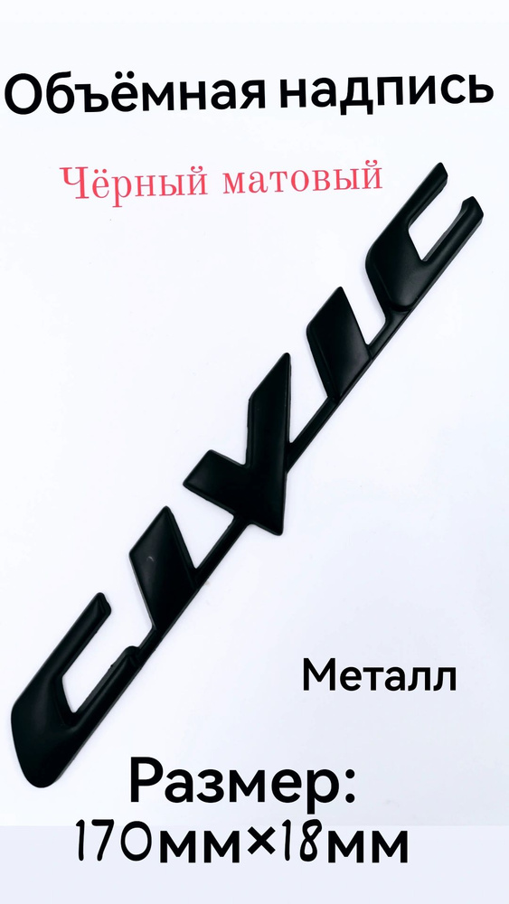 Объемная надпись CIVIC метал черный матовый 170мм/18мм #1