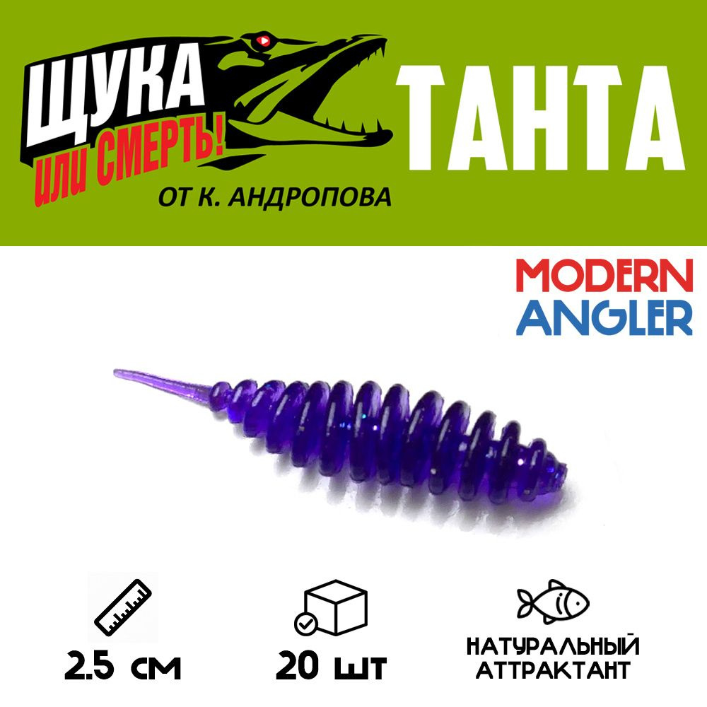 Силиконовая приманка Modern Angler ТАНТА от К.Андропова размер 25 мм цвет T23 20 шт.  #1