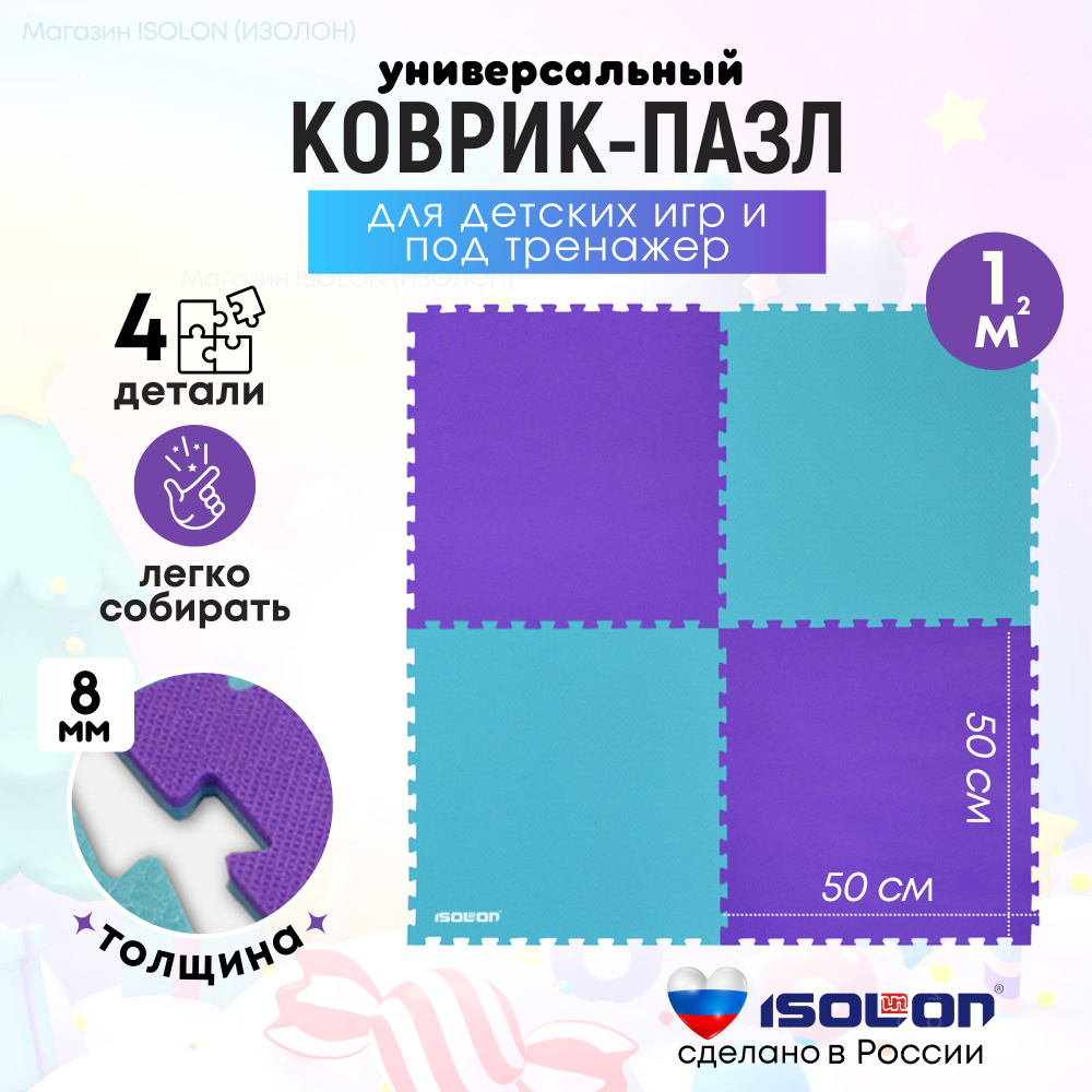 Коврик-пазл, модульный мягкий пол ISOLON, 4 пазла, бирюзовый/фиолетовый (универсальный, теплый, сертифицирован) #1
