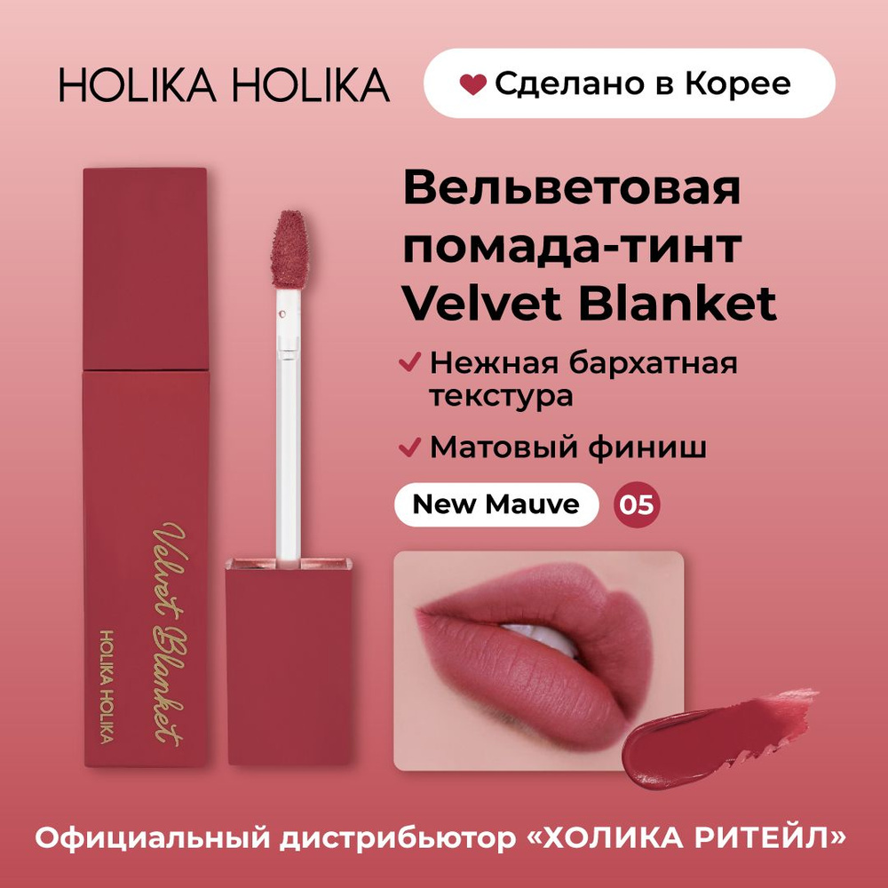 Holika Holika Кремовый вельветовый тинт для губ Velvet Blanket Tint 05 New Mauve  #1
