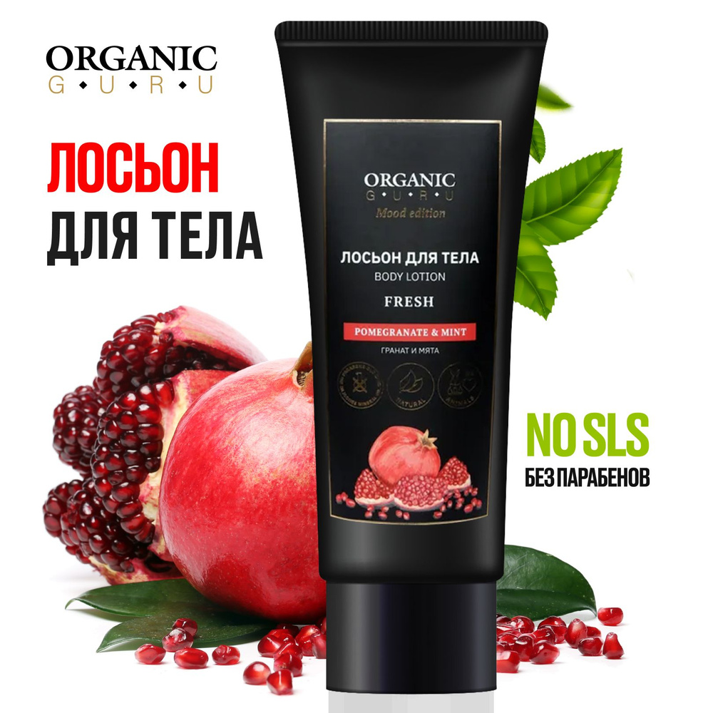 ORGANIC GURU Крем для тела "Гранат и Мята" увлажнение и защита, 200 мл / Натуральный состав  #1