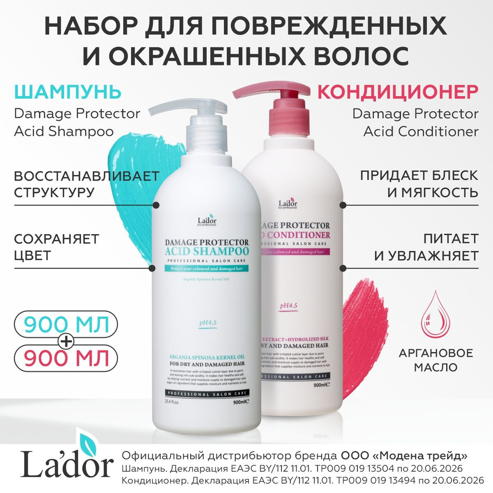 LADOR Набор: ШАМПУНЬ и КОНДИЦИОНЕР для сухих окрашенных поврежденных волос DAMAGED PROTECTOR ACID SHAMPOO #1