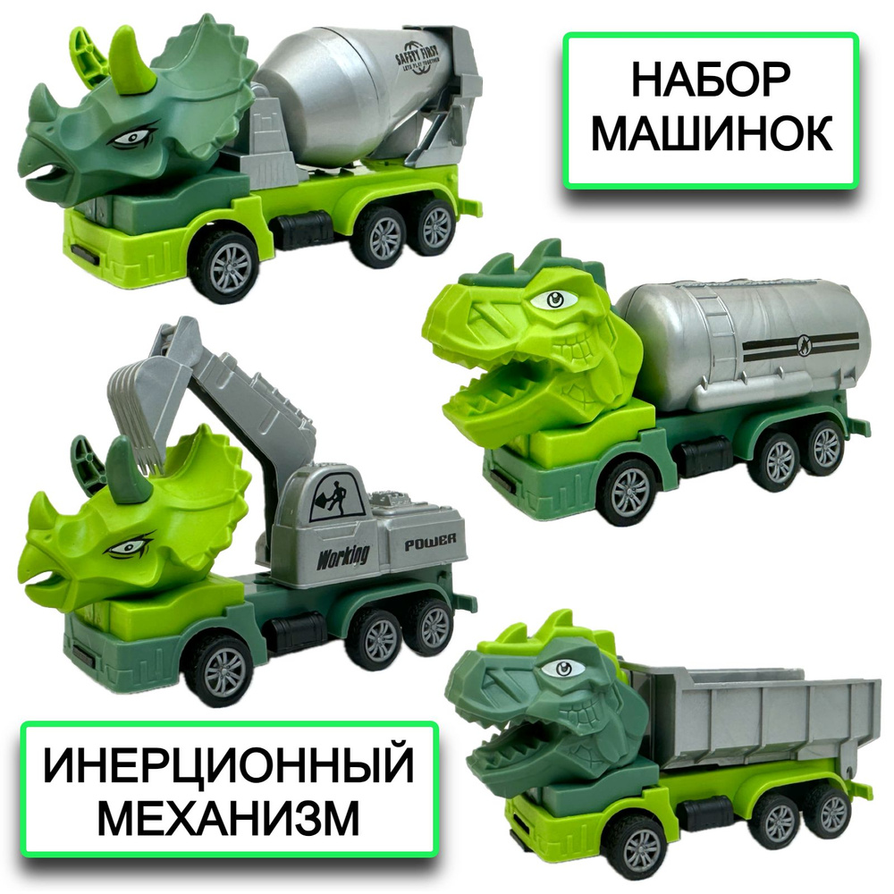 Набор инерционных машинок Truck, машинка динозавр, самосвал, бетономешалка,  экскаватор, бензовоз, подвижные детали, 36х16х6 см - купить с доставкой по  выгодным ценам в интернет-магазине OZON (1303867162)